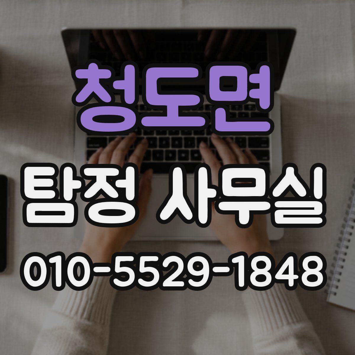 청도면 탐정 사무실
