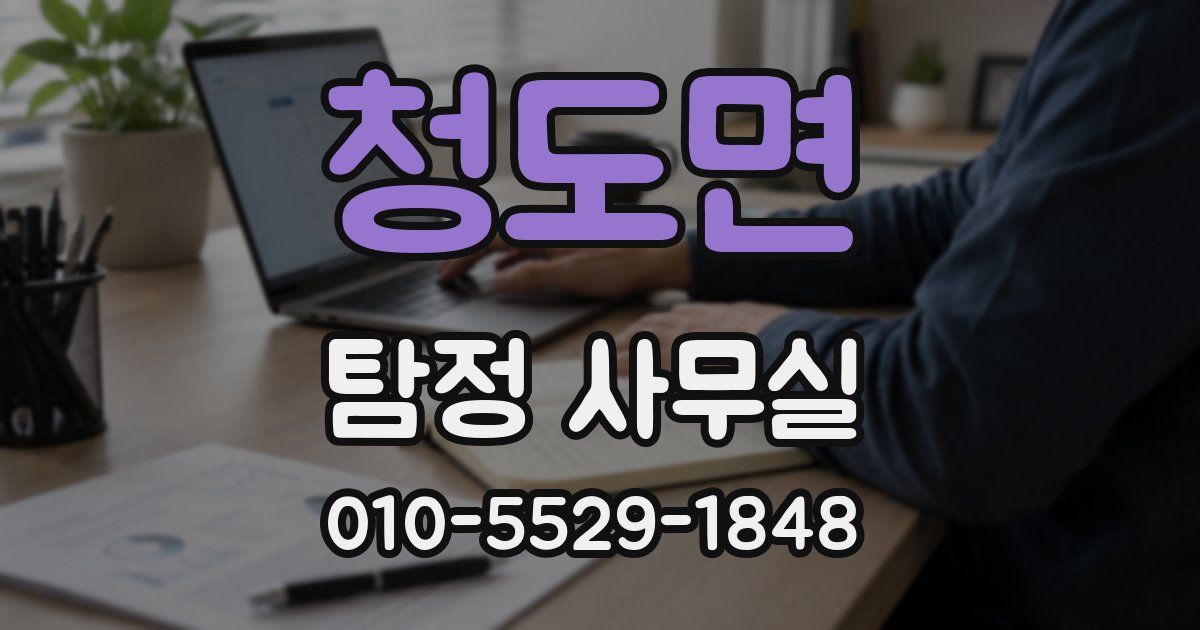 청도면 탐정 사무실