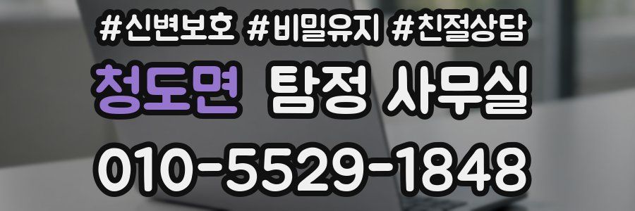 청도면 탐정 사무실