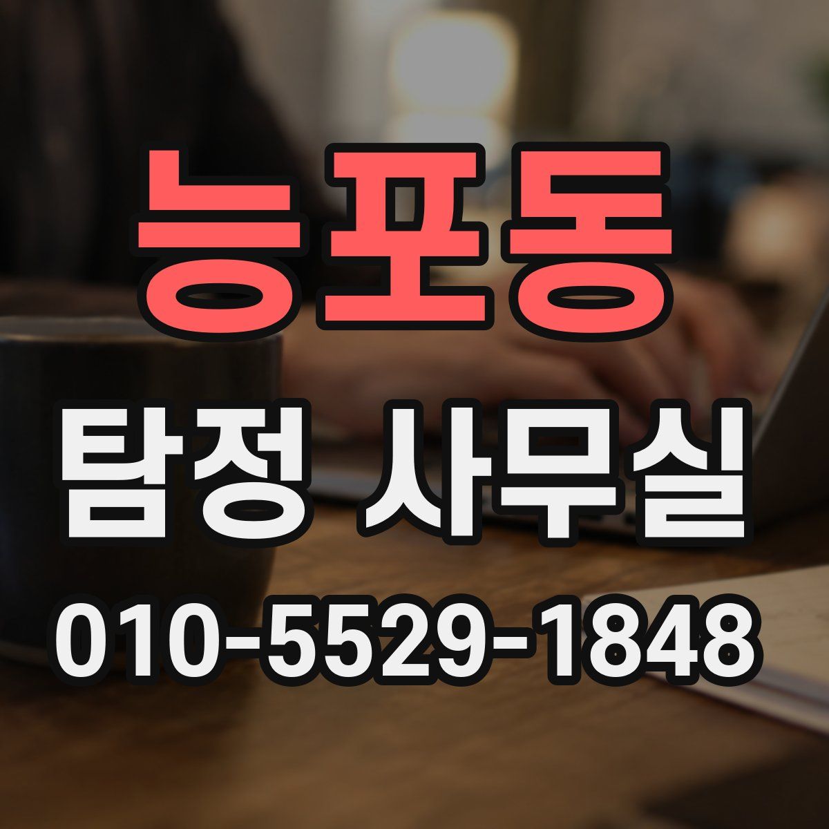 능포동 탐정 사무실