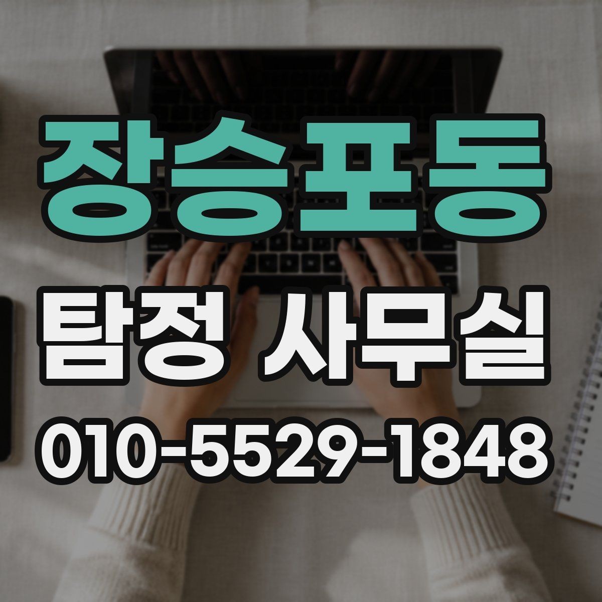 장승포동 탐정 사무실 의뢰가 중단되는 대표적인 사유