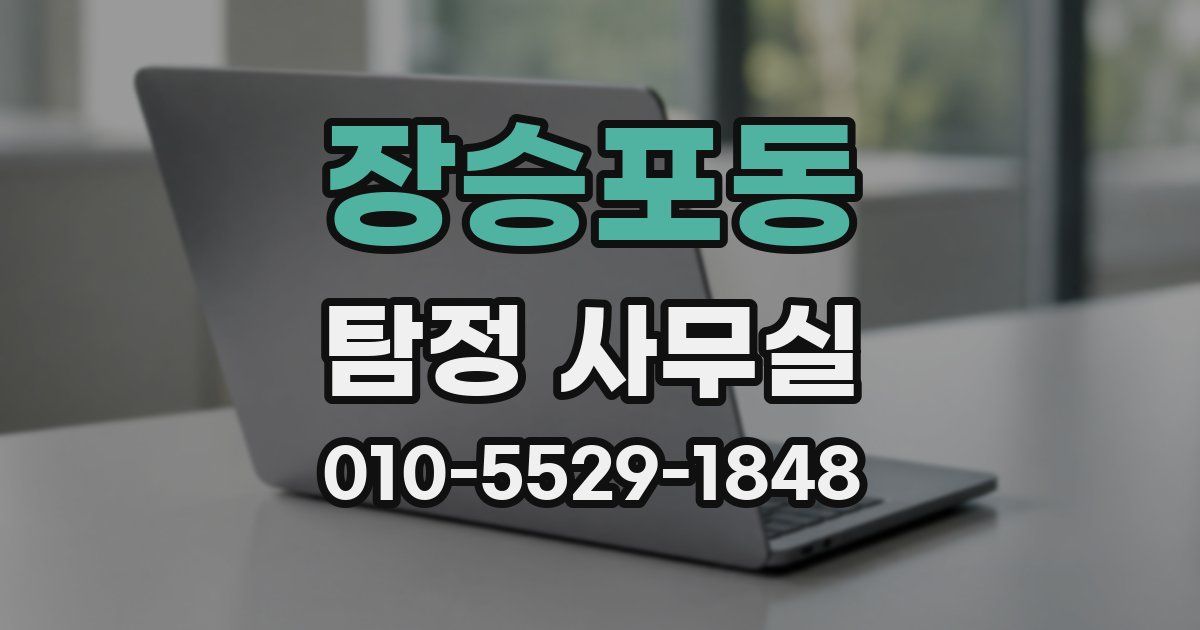 장승포동 탐정 사무실
