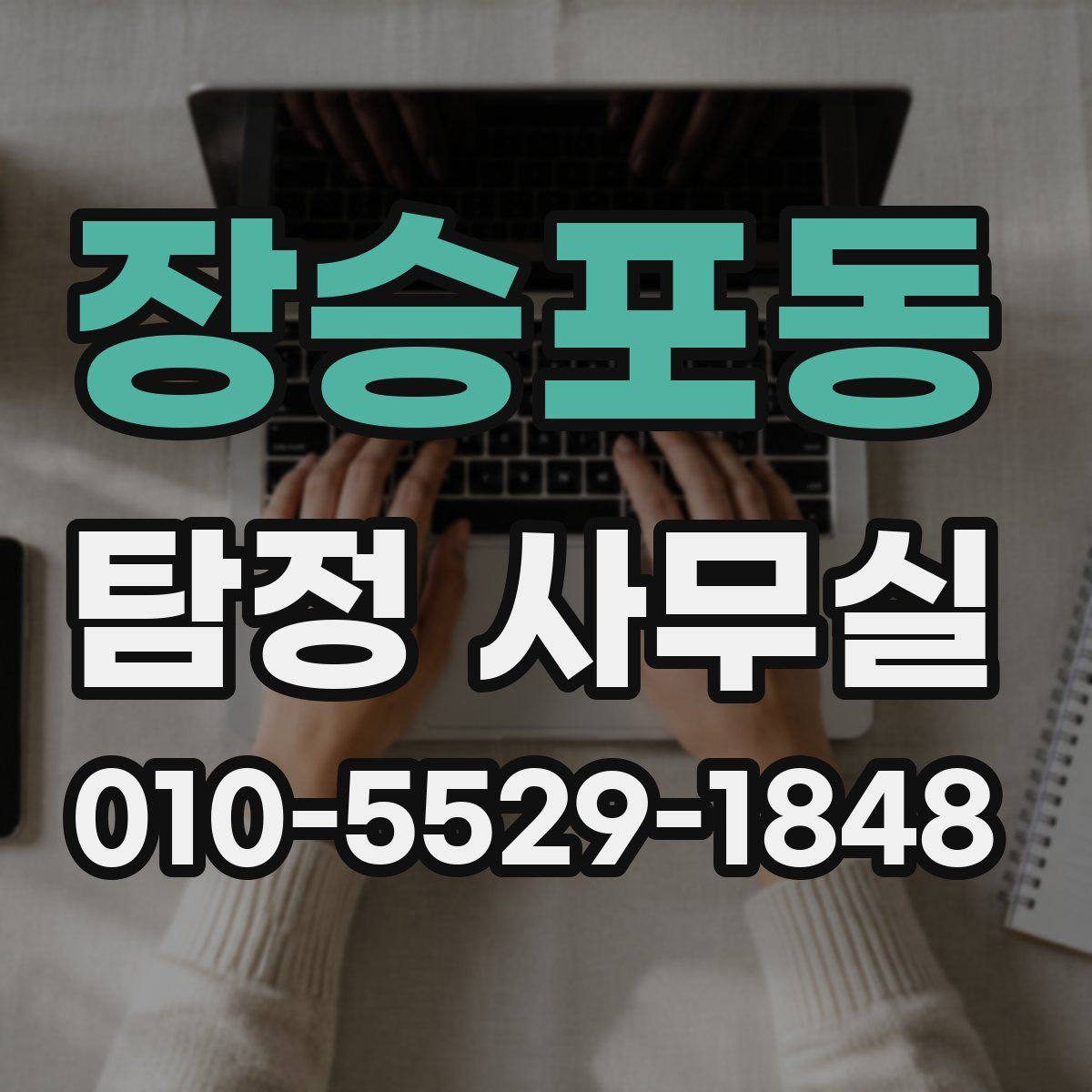 장승포동 탐정 사무실
