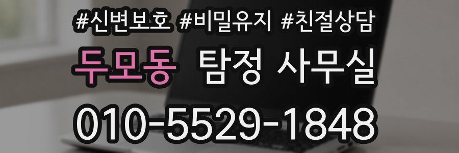 두모동 탐정 사무실