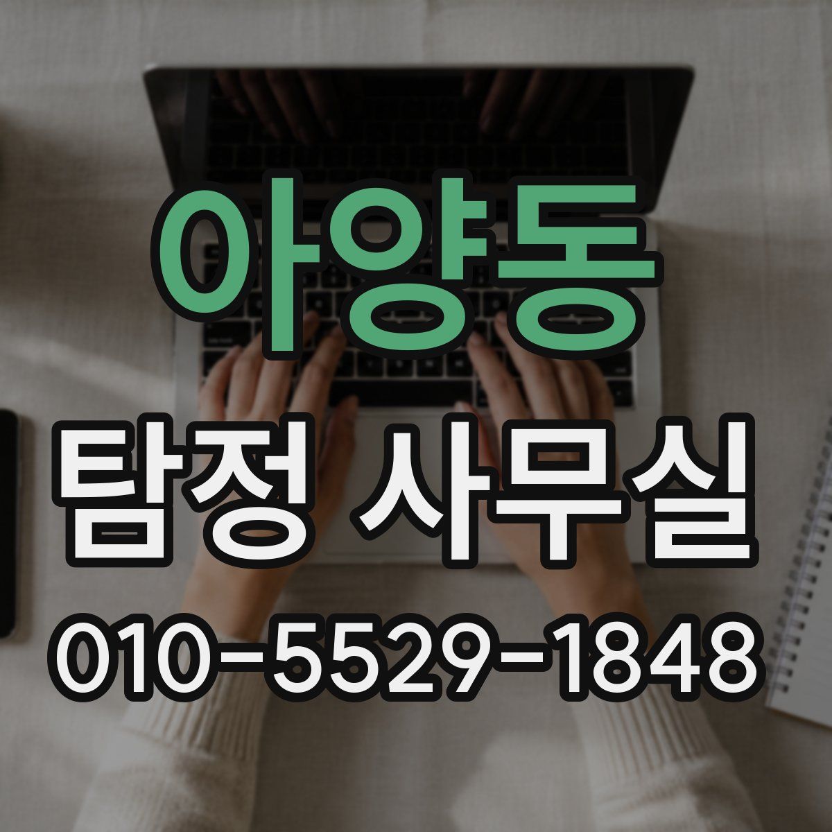 아양동 탐정 사무실