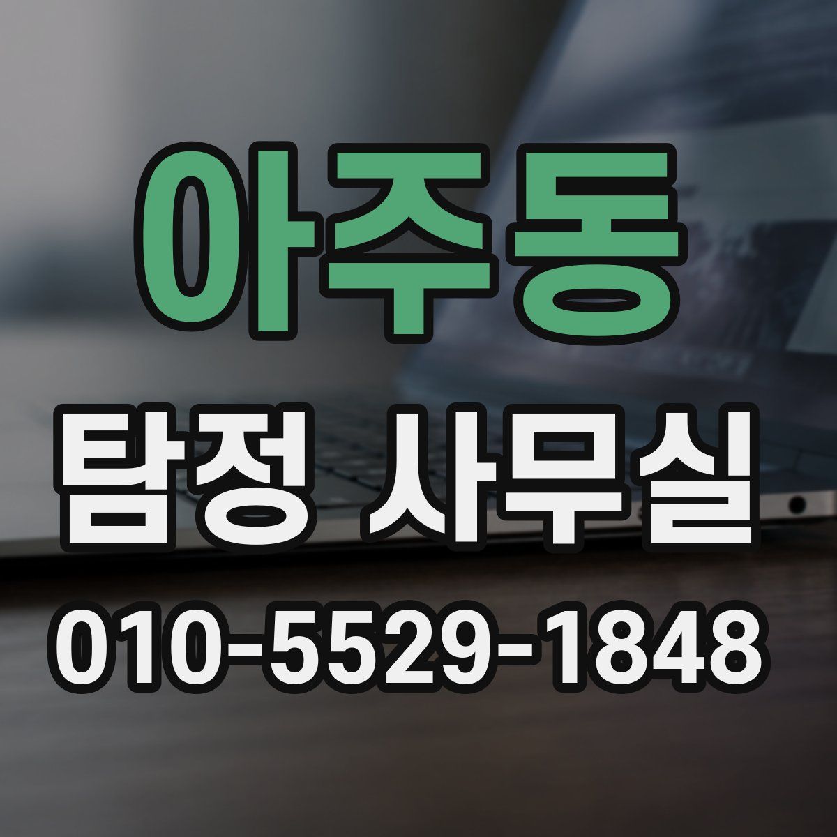 아주동 탐정 사무실