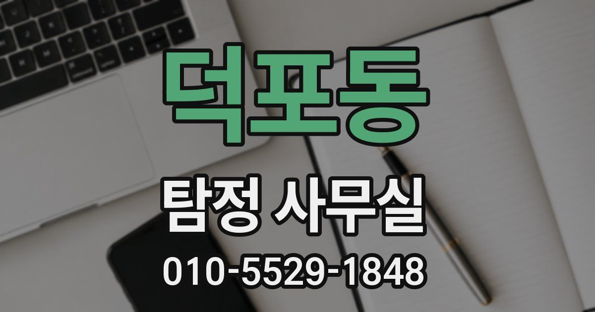 덕포동 탐정 사무실