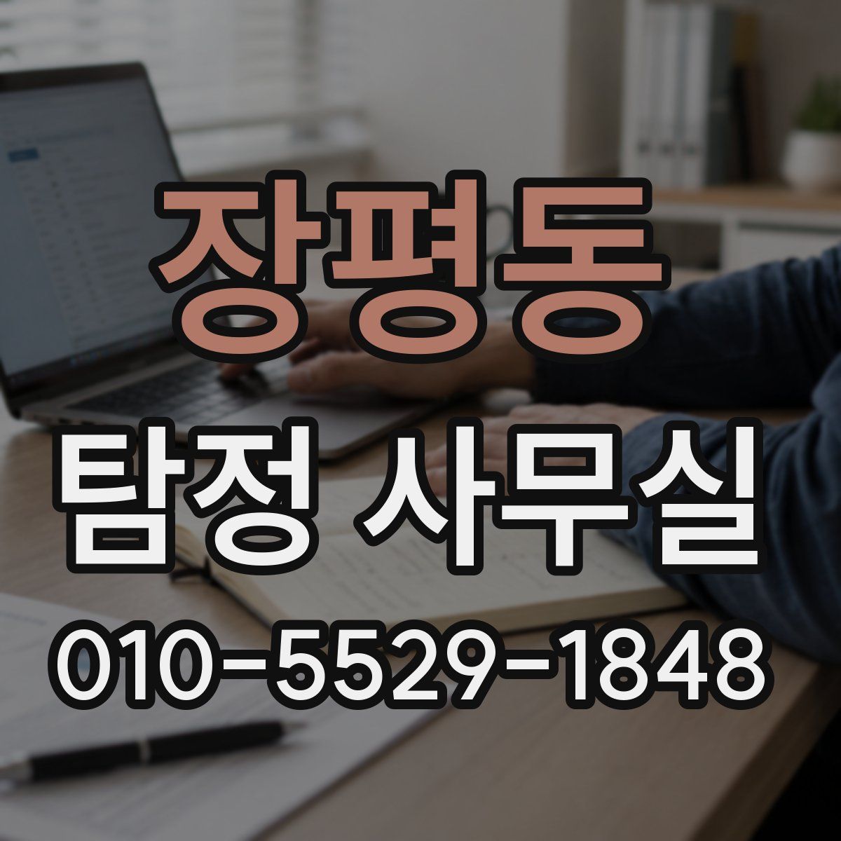 장평동 탐정 사무실