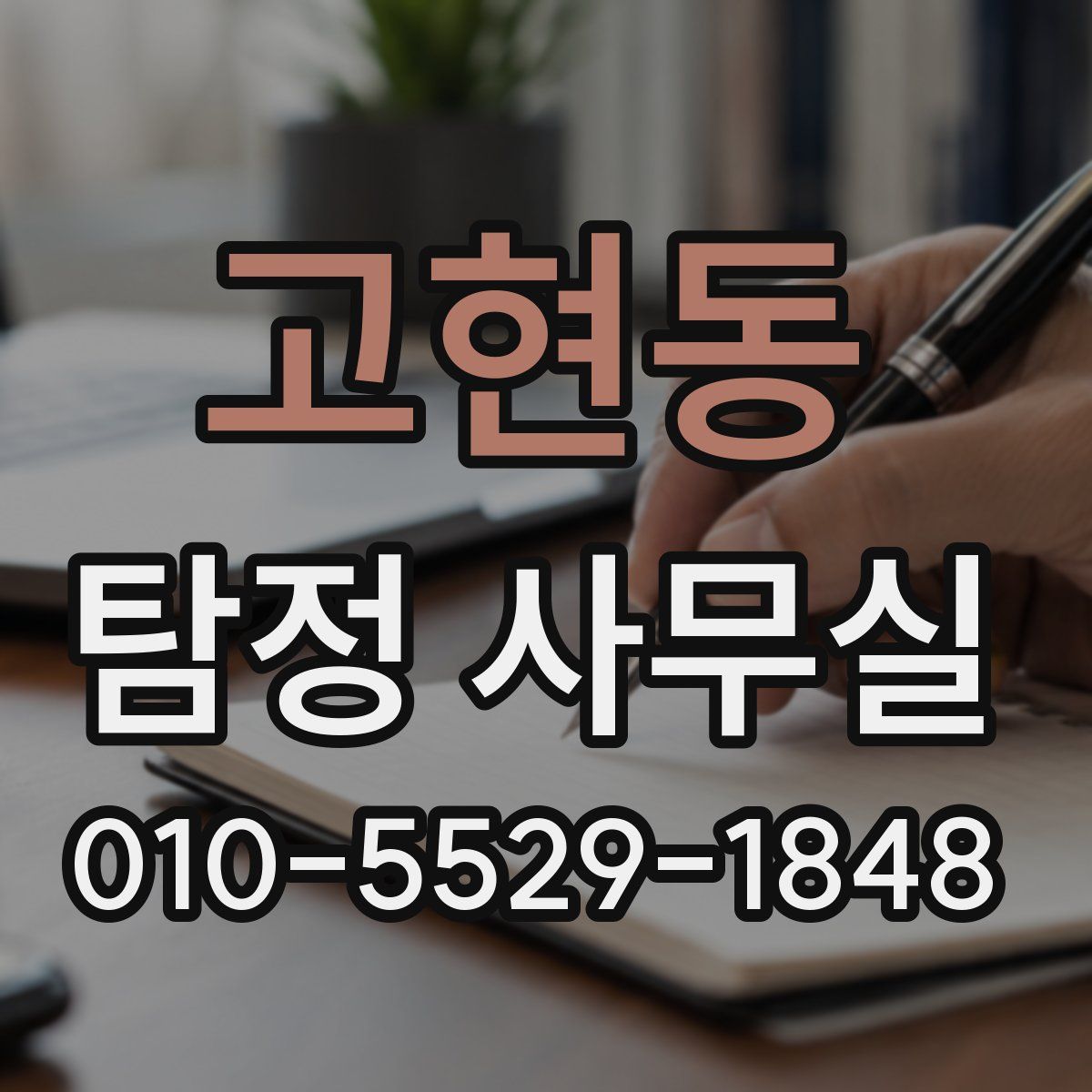 고현동 탐정 사무실