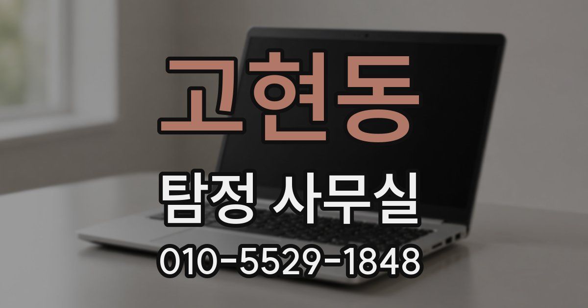 고현동 탐정 사무실