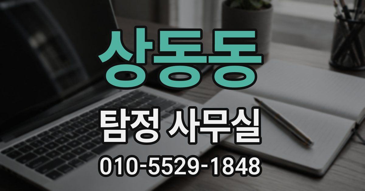 상동동 탐정 사무실