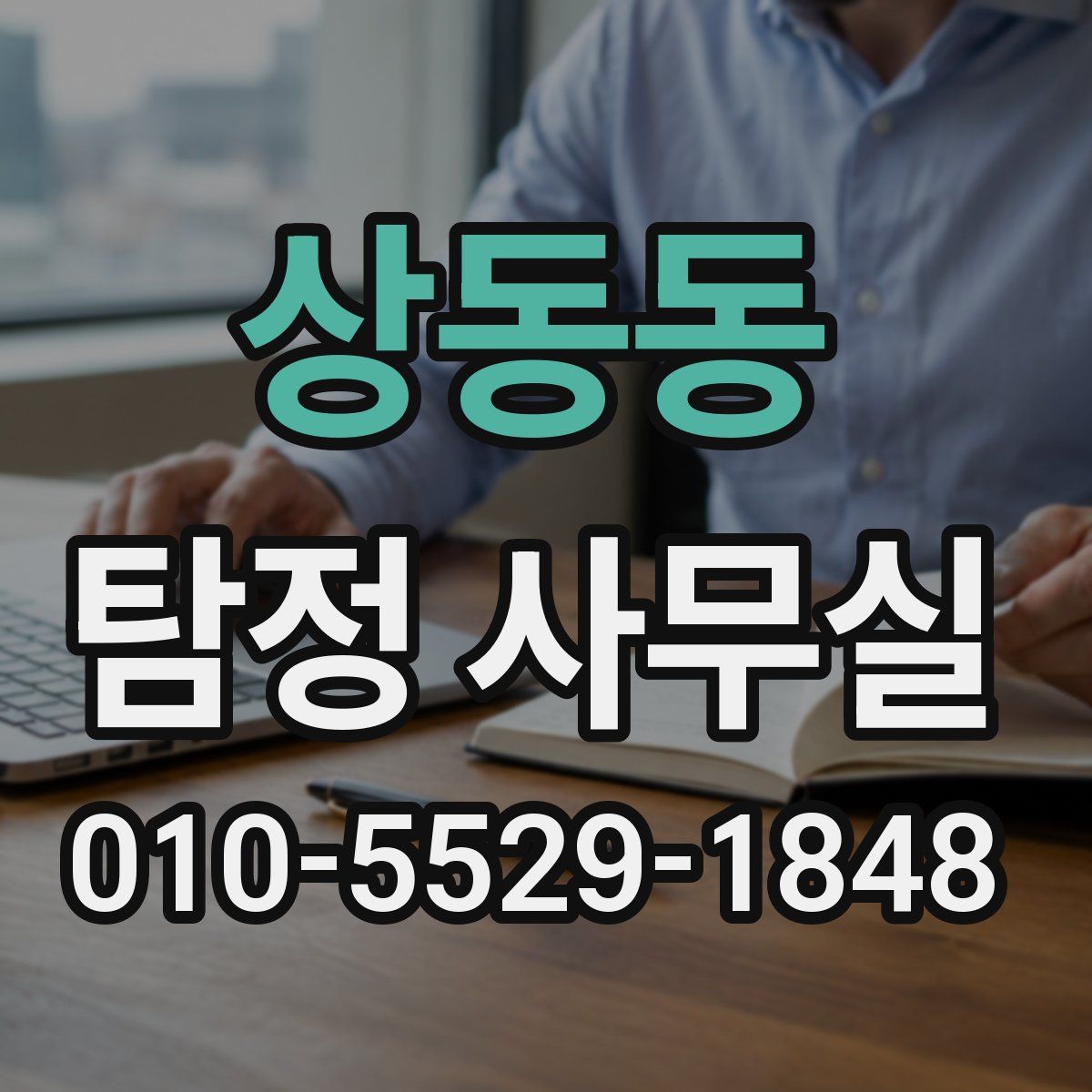 상동동 탐정 사무실