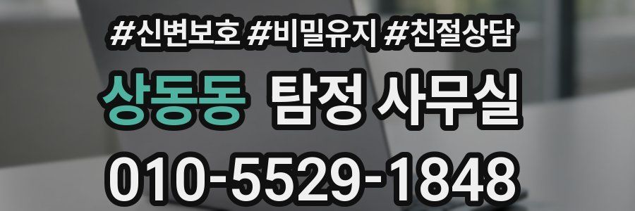 상동동 탐정 사무실