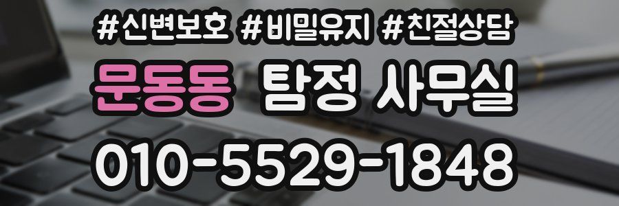 문동동 탐정 사무실