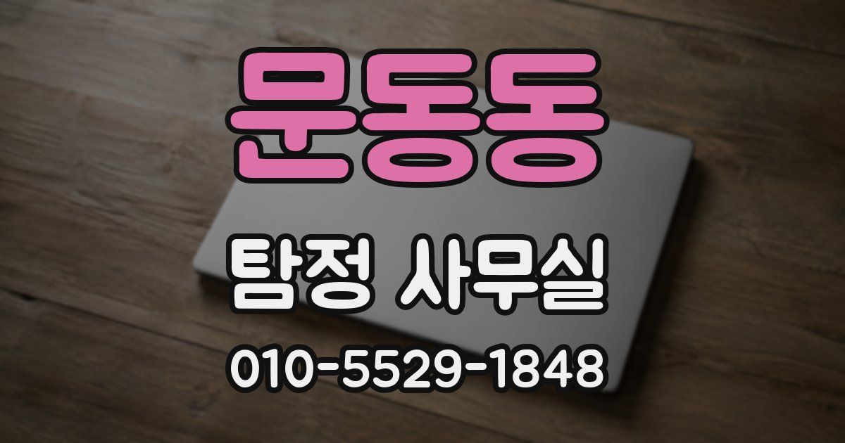 문동동 탐정 사무실