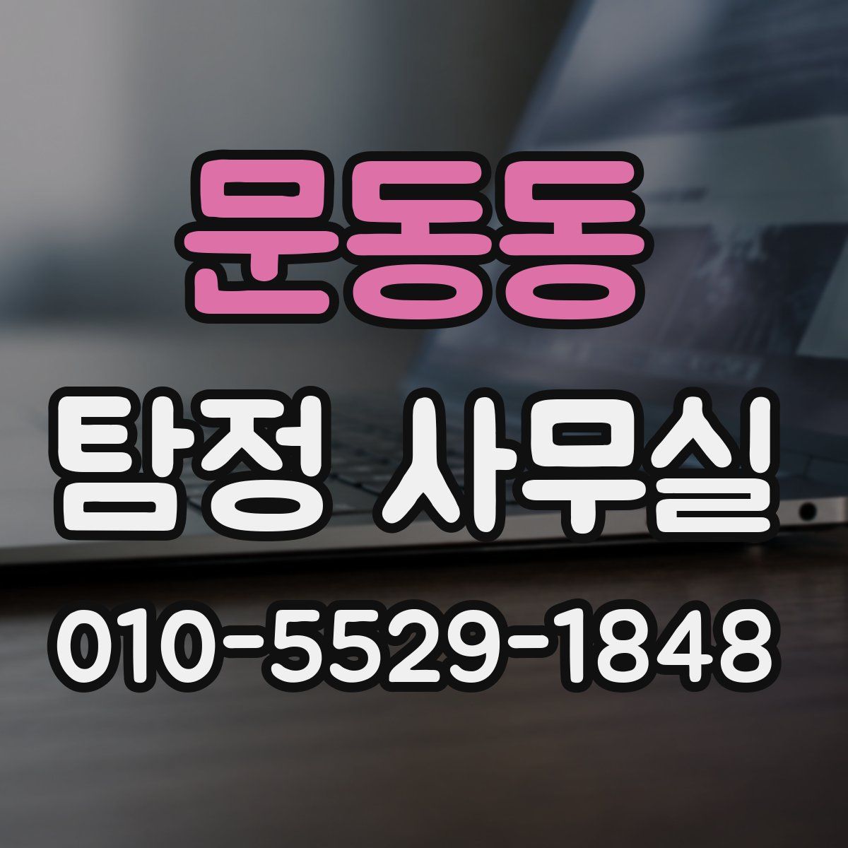 문동동 탐정 사무실