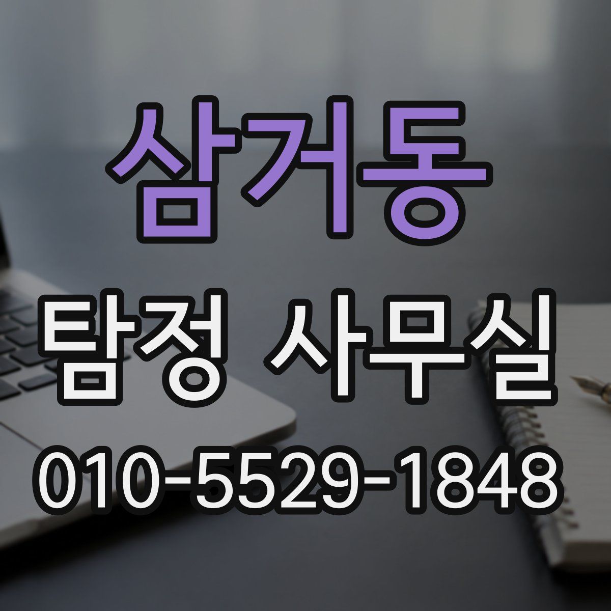 삼거동 탐정 사무실