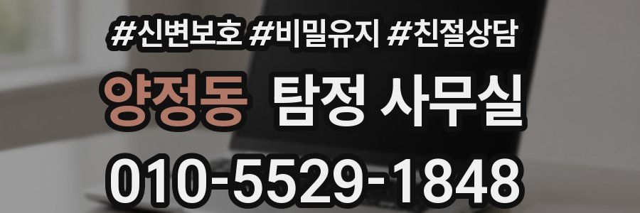 양정동 탐정 사무실