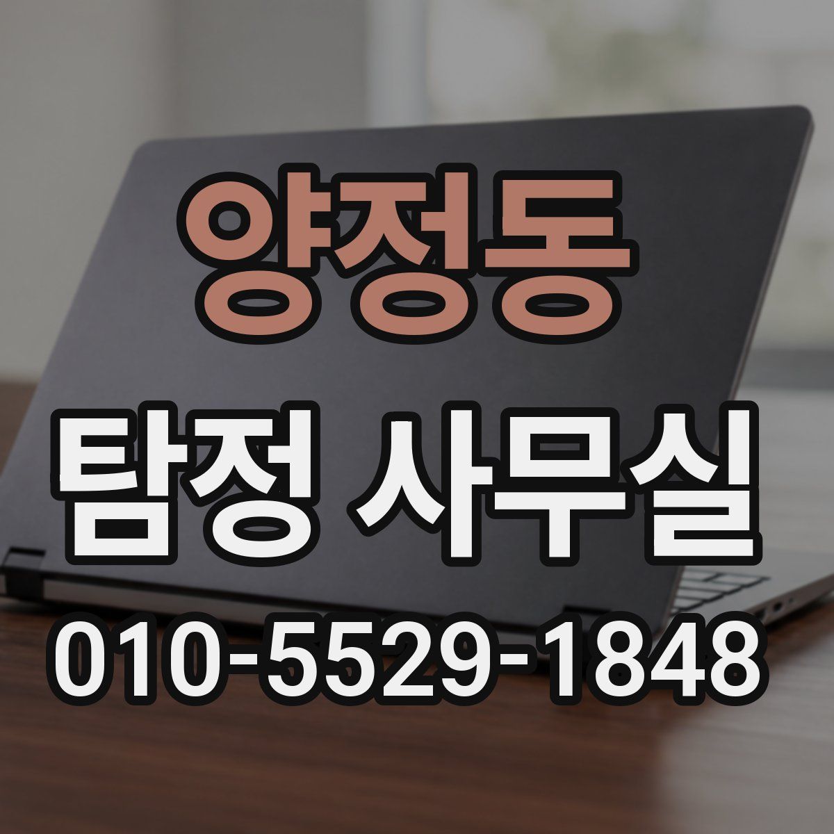 양정동 탐정 사무실