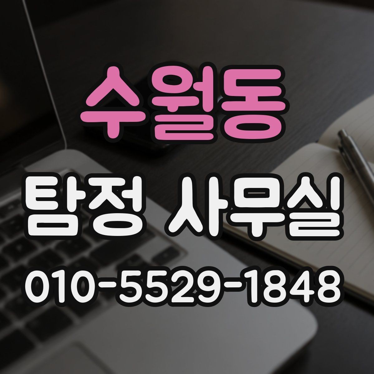 수월동 탐정 사무실 가출·연락두절 의뢰는 어떻게 시작할까
