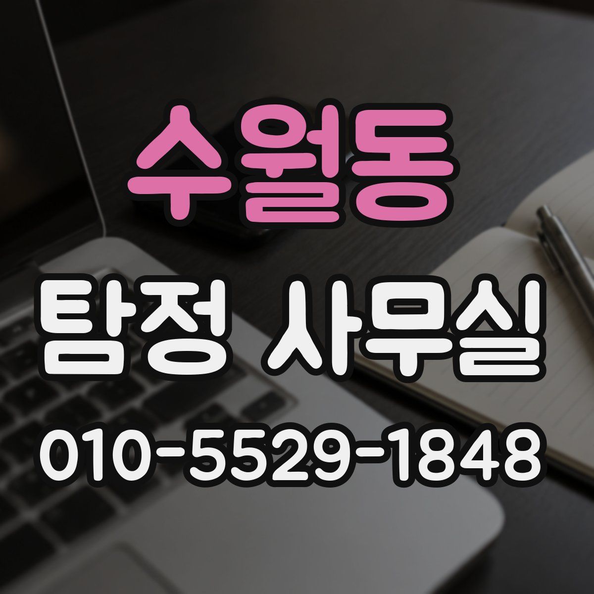 수월동 탐정 사무실