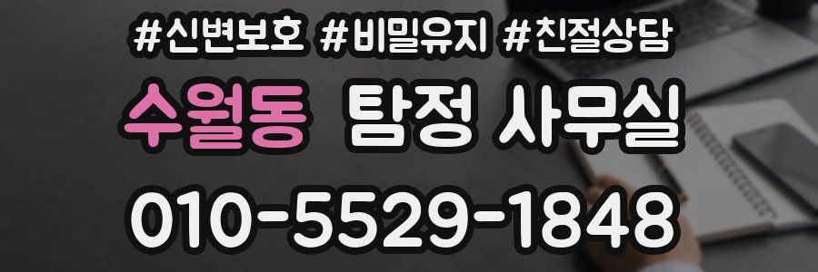 수월동 탐정 사무실