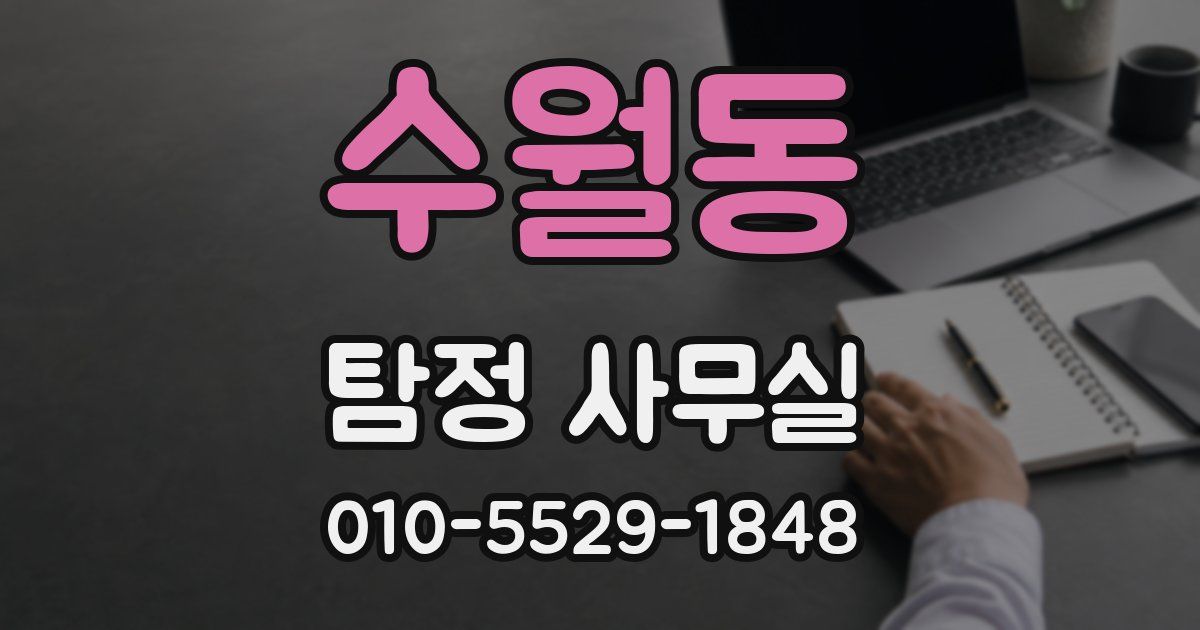 수월동 탐정 사무실