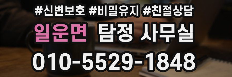 일운면 탐정 사무실