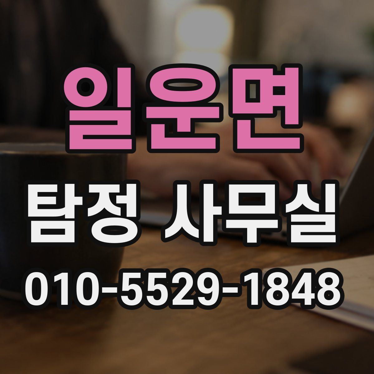 일운면 탐정 사무실