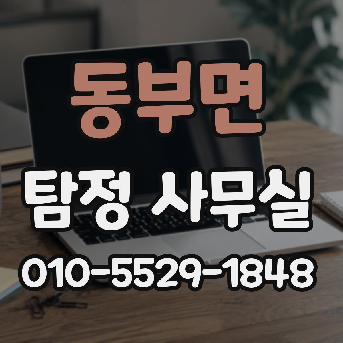 동부면 탐정 사무실