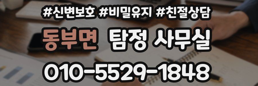 동부면 탐정 사무실
