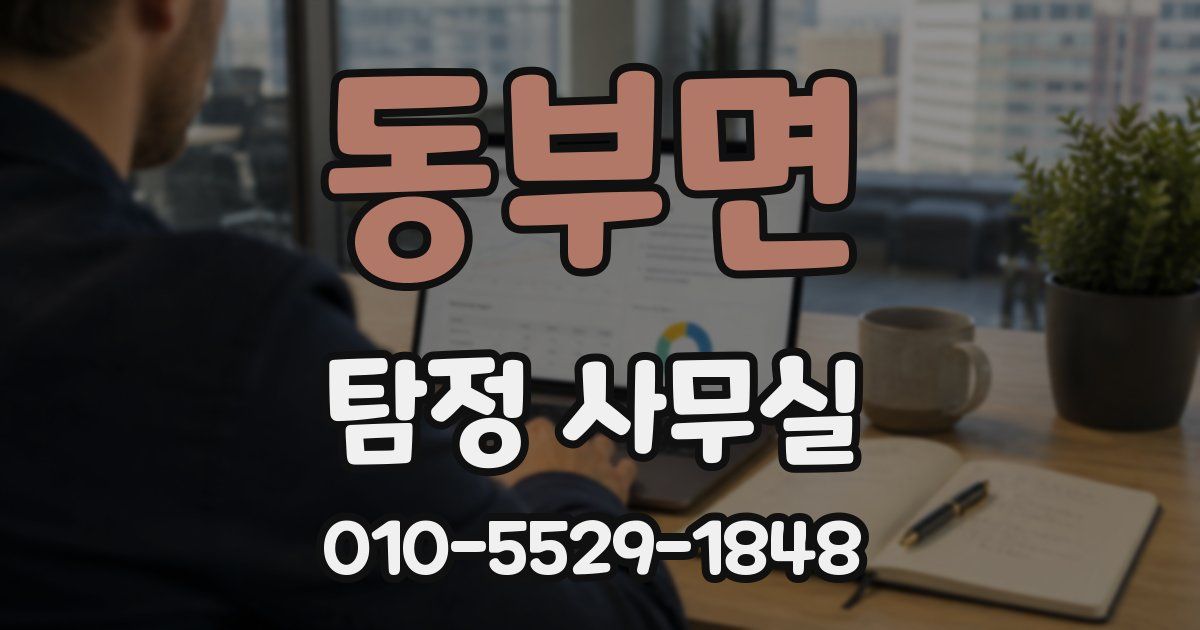 동부면 탐정 사무실