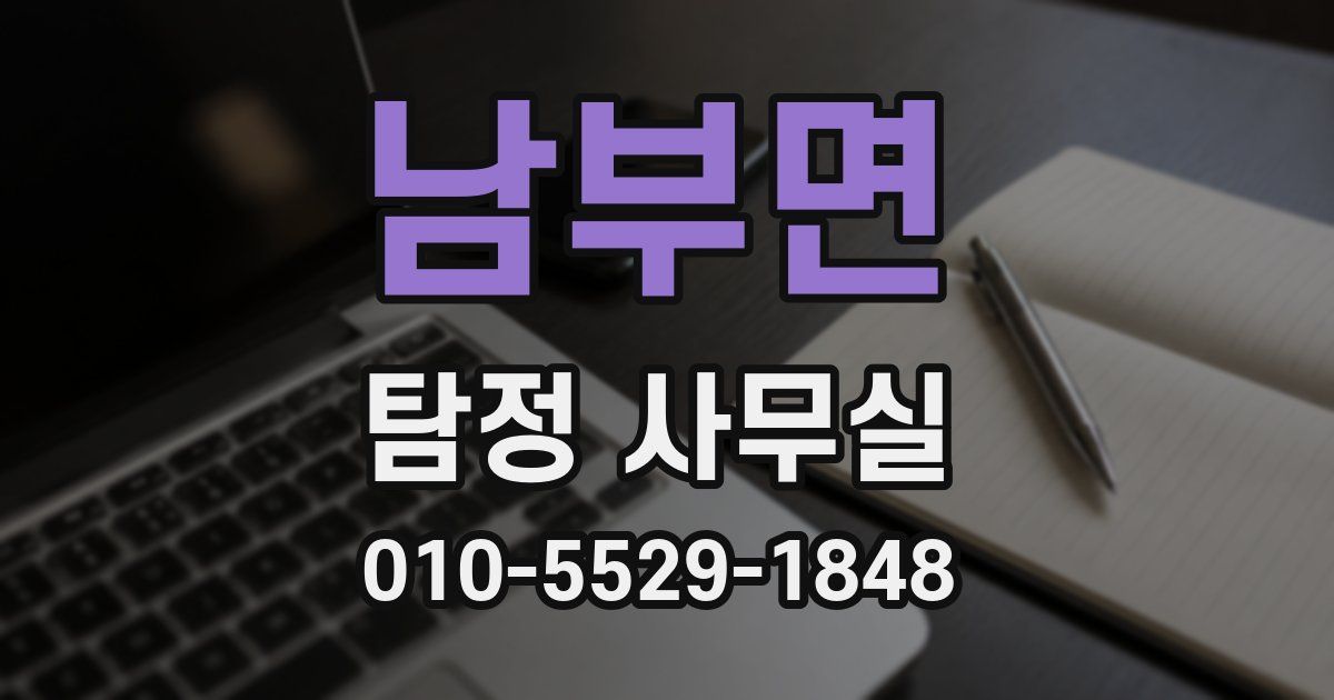 남부면 탐정 사무실