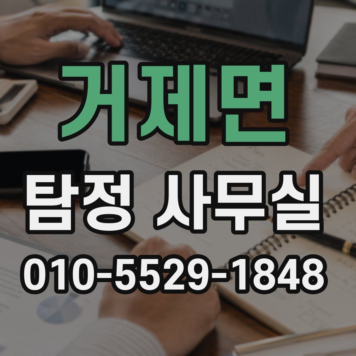 거제면 탐정 사무실