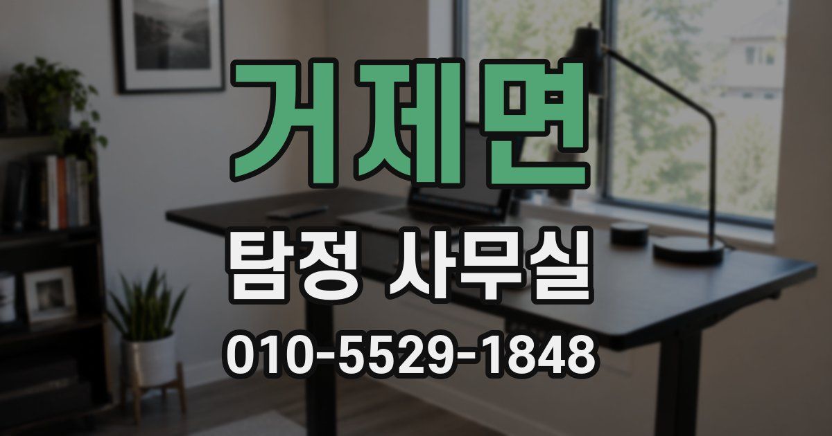 거제면 탐정 사무실
