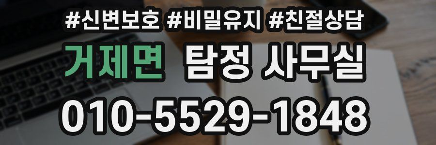 거제면 탐정 사무실