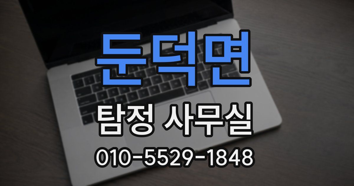 둔덕면 탐정 사무실