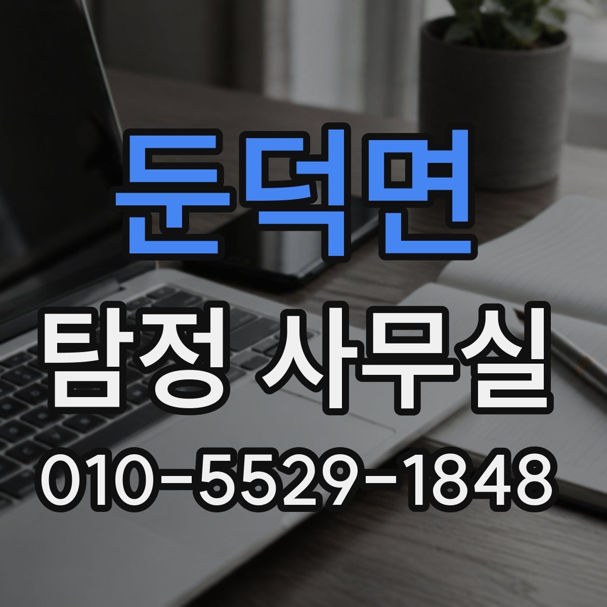 둔덕면 탐정 사무실