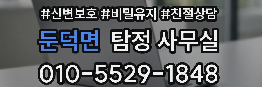 둔덕면 탐정 사무실