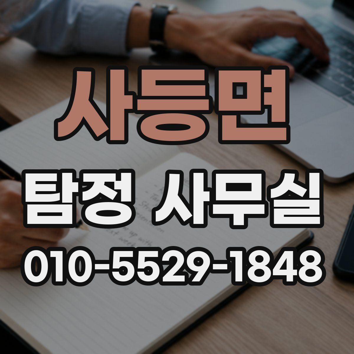 사등면 탐정 사무실