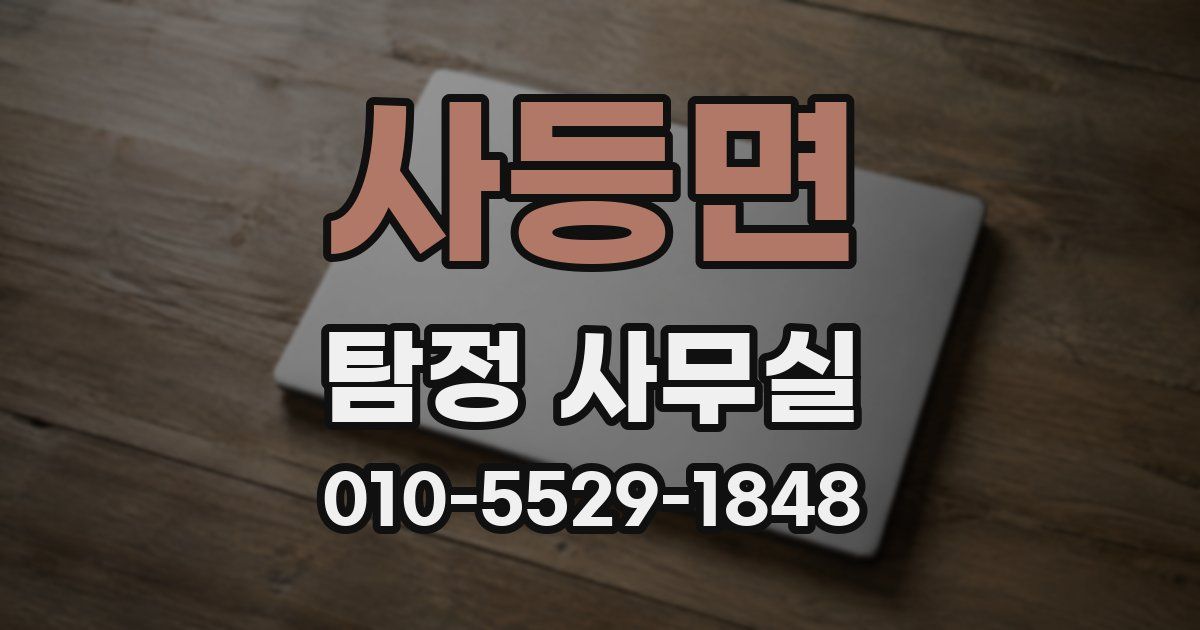 사등면 탐정 사무실