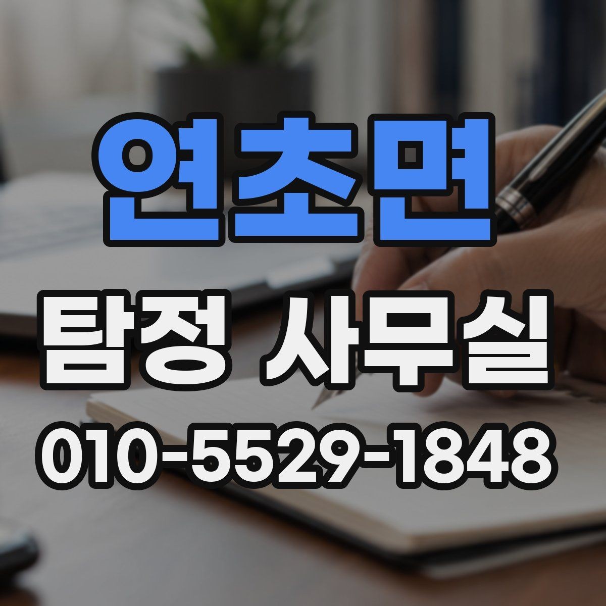 연초면 탐정 사무실 의뢰가 중단되는 대표적인 사유
