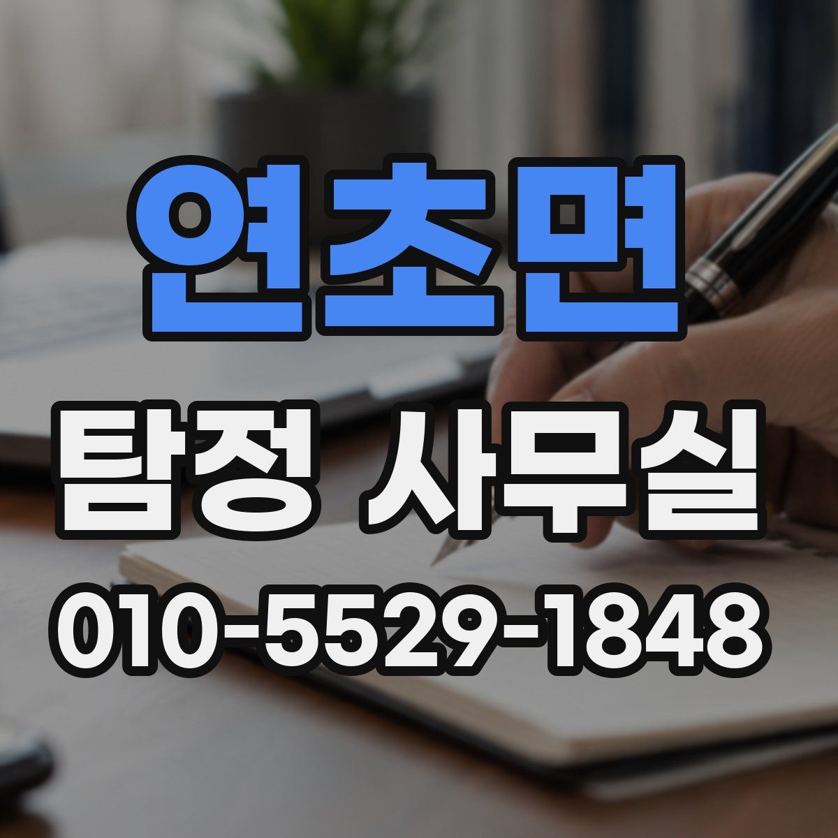 연초면 탐정 사무실