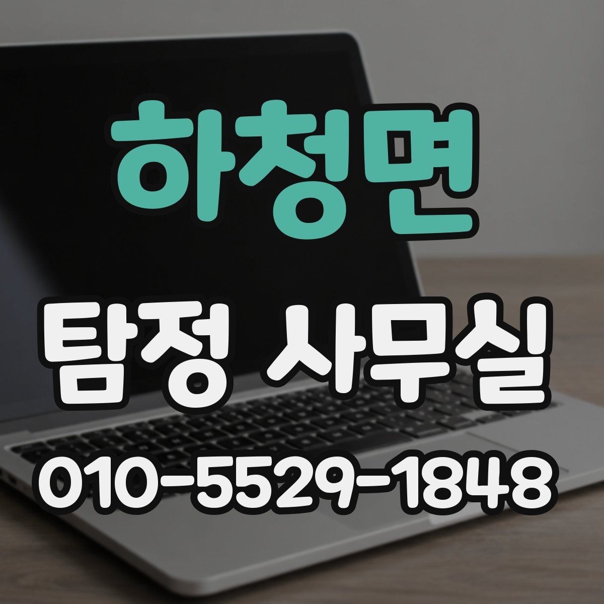 하청면 탐정 사무실