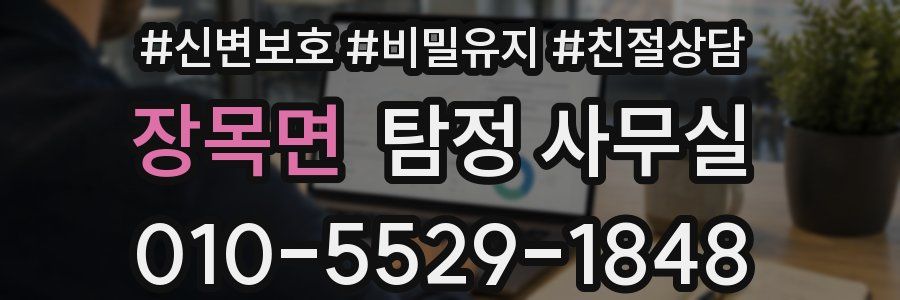 장목면 탐정 사무실