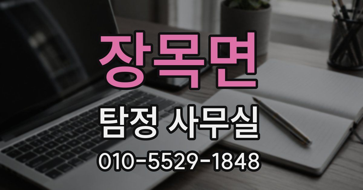 장목면 탐정 사무실