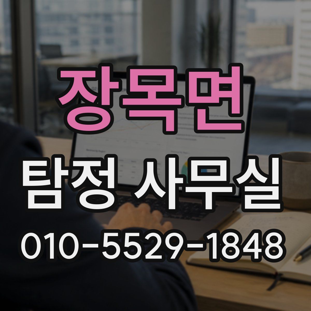 장목면 탐정 사무실
