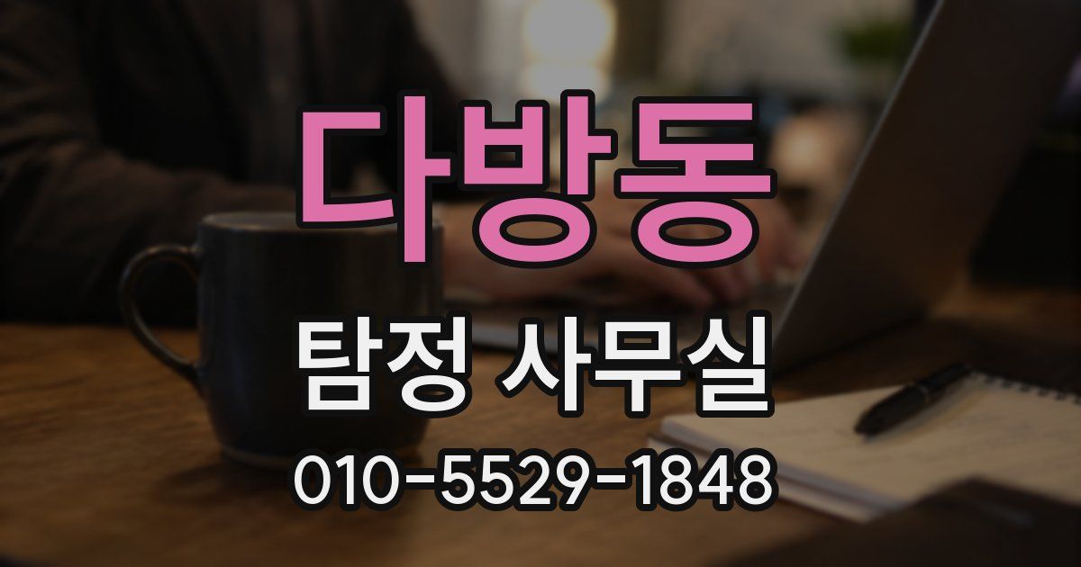다방동 탐정 사무실