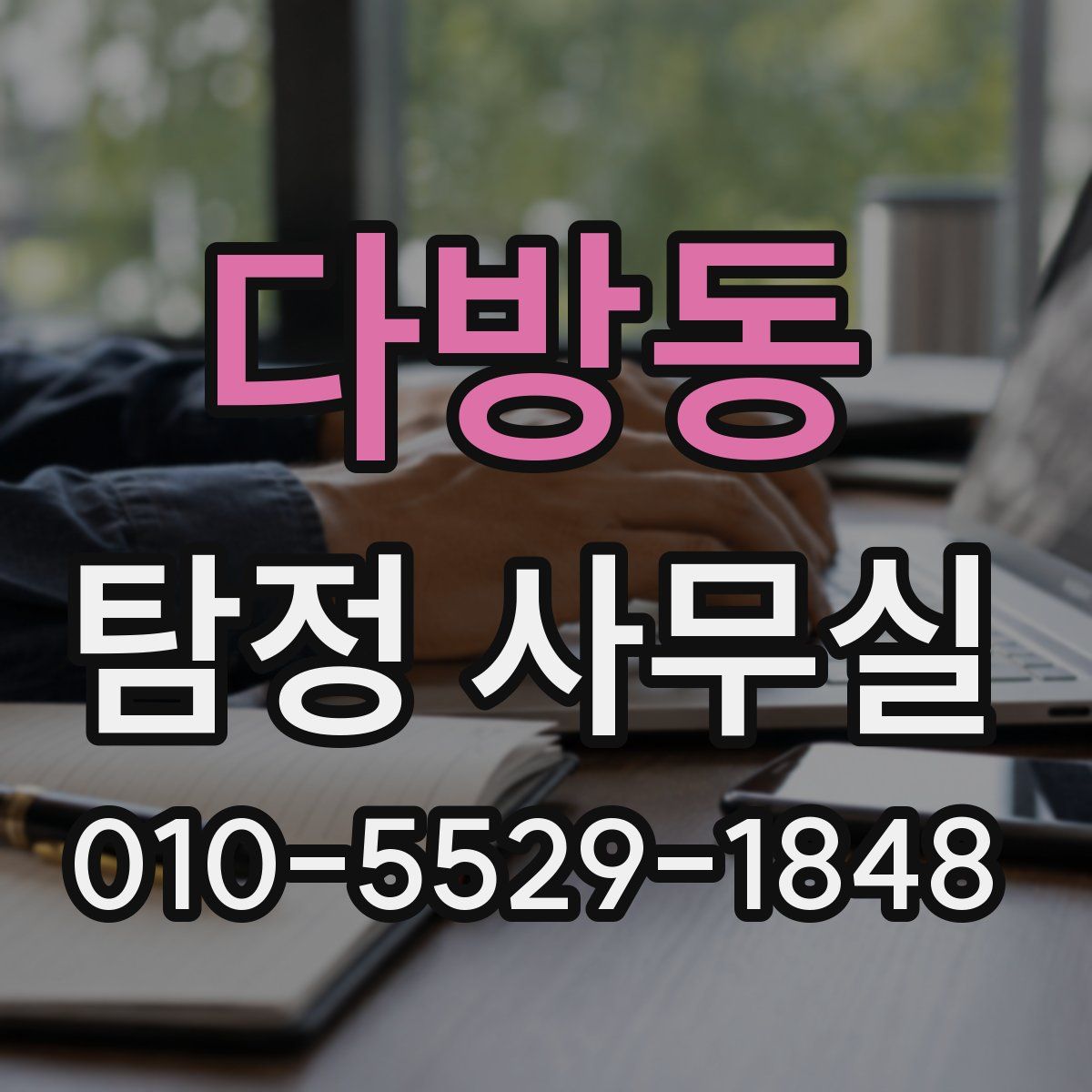 다방동 탐정 사무실