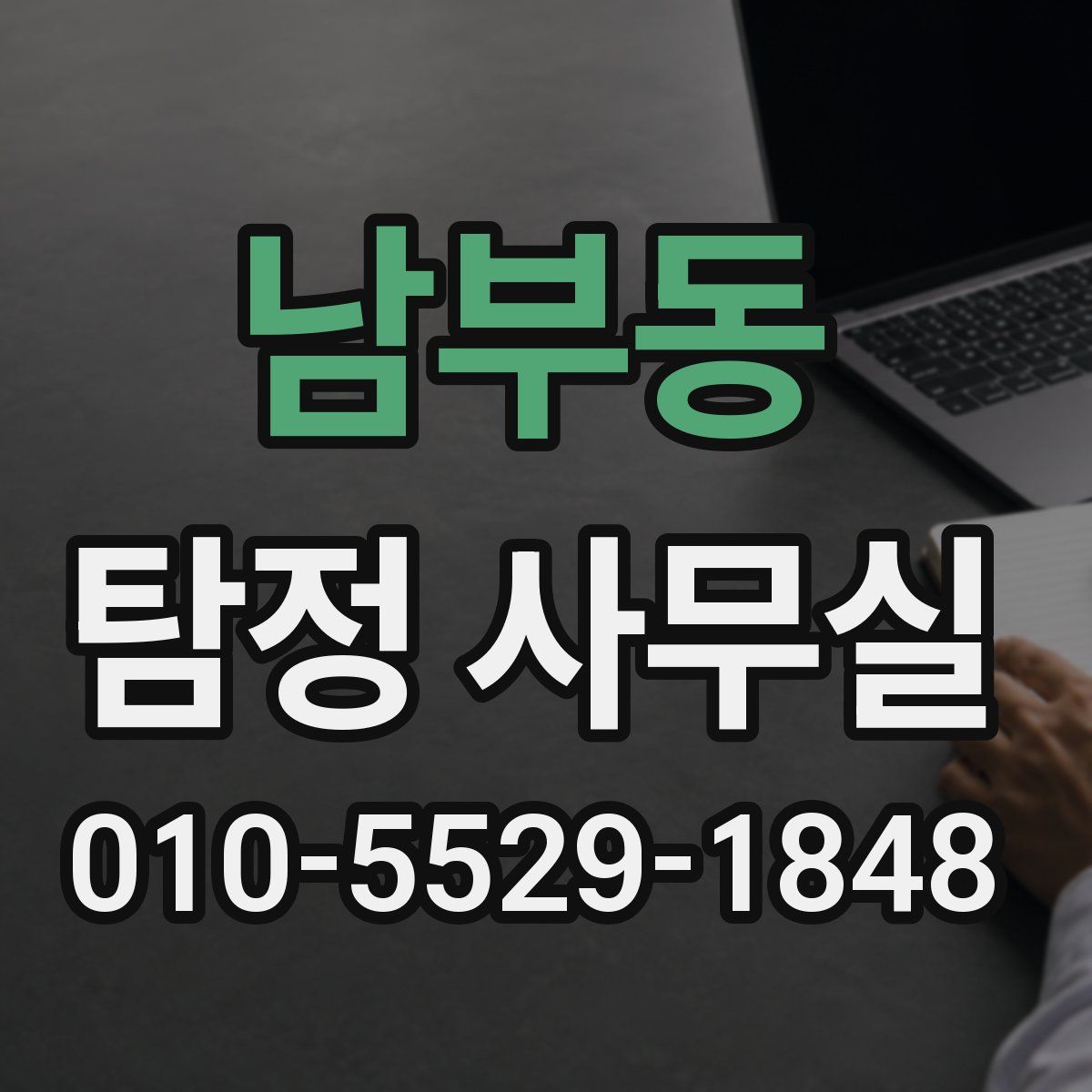 남부동 탐정 사무실